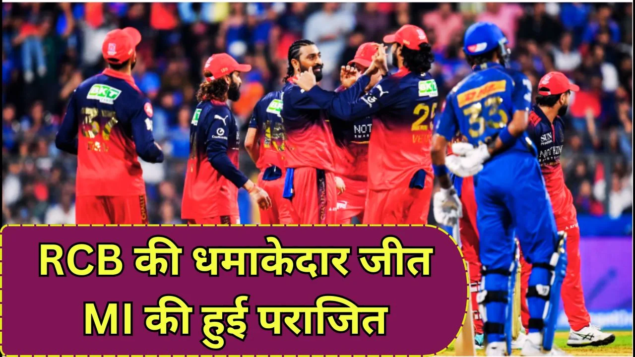RCB ने MI को 18 रन से हराया, 240 रन के हाई-स्कोरिंग मुकाबले में बेंगलुरु की शानदार जीत