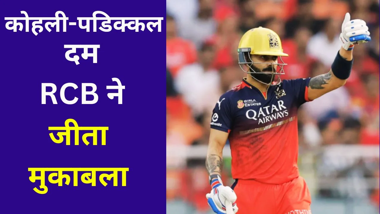 RCB की शानदार जीत: GT को 5 विकेट से हराया, कोहली-पडिक्कल चमके