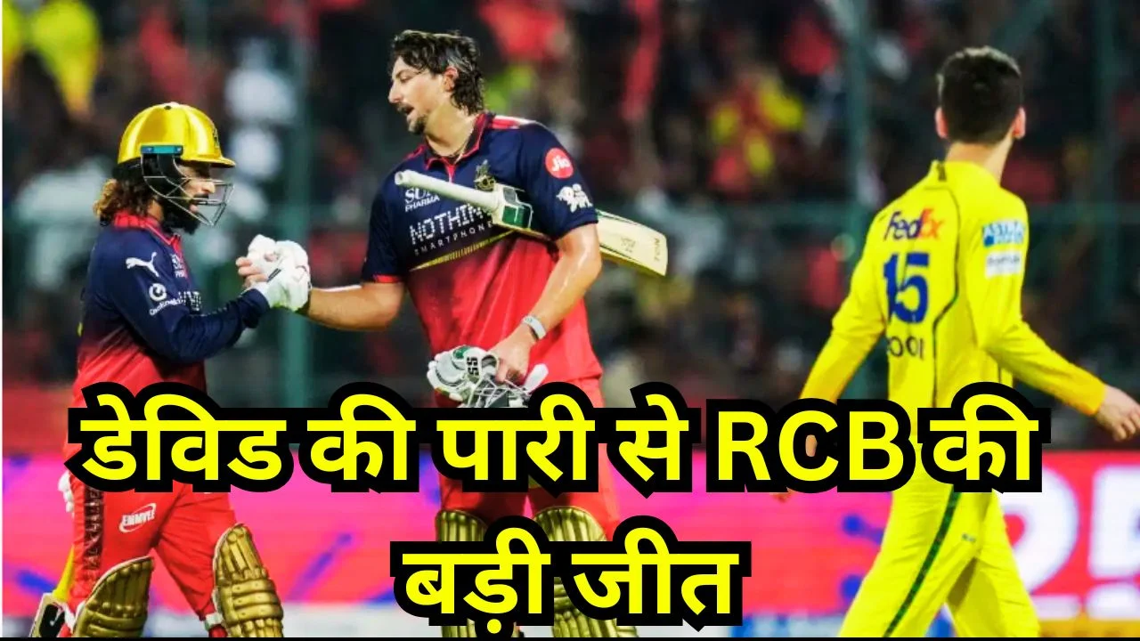 IPL 2026: RCB की 43 रन से जीत, टिम डेविड की तूफानी पारी