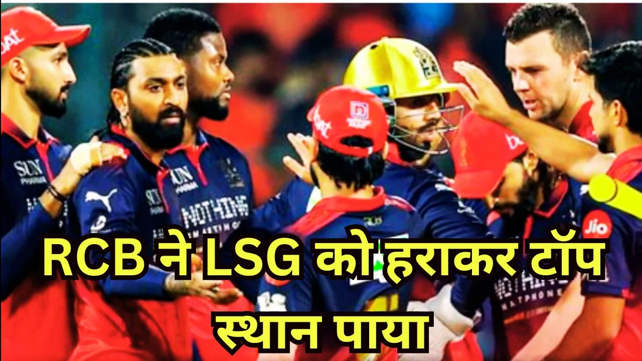 RCB की धमाकेदार जीत, LSG को हराकर पॉइंट्स टेबल में पहुंची नंबर 1