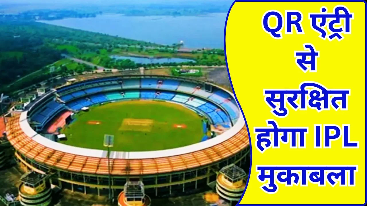 रायपुर IPL मैच में हाईटेक एंट्री सिस्टम, QR कोड से मिलेगा प्रवेश
