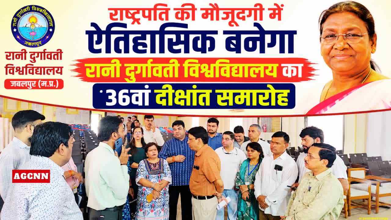 RDU Convocation 2026: राष्ट्रपति की मौजूदगी में ऐतिहासिक बनेगा रानी दुर्गावती विश्वविद्यालय का 36वां दीक्षांत समारोह
