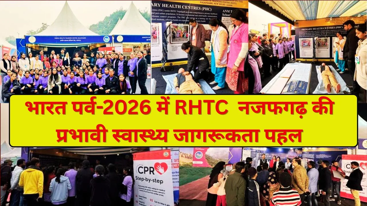 भारत पर्व 2026 में  RHCT नजफगढ़ ने स्वास्थ्य जागरूकता से छोड़ी मजबूत छाप