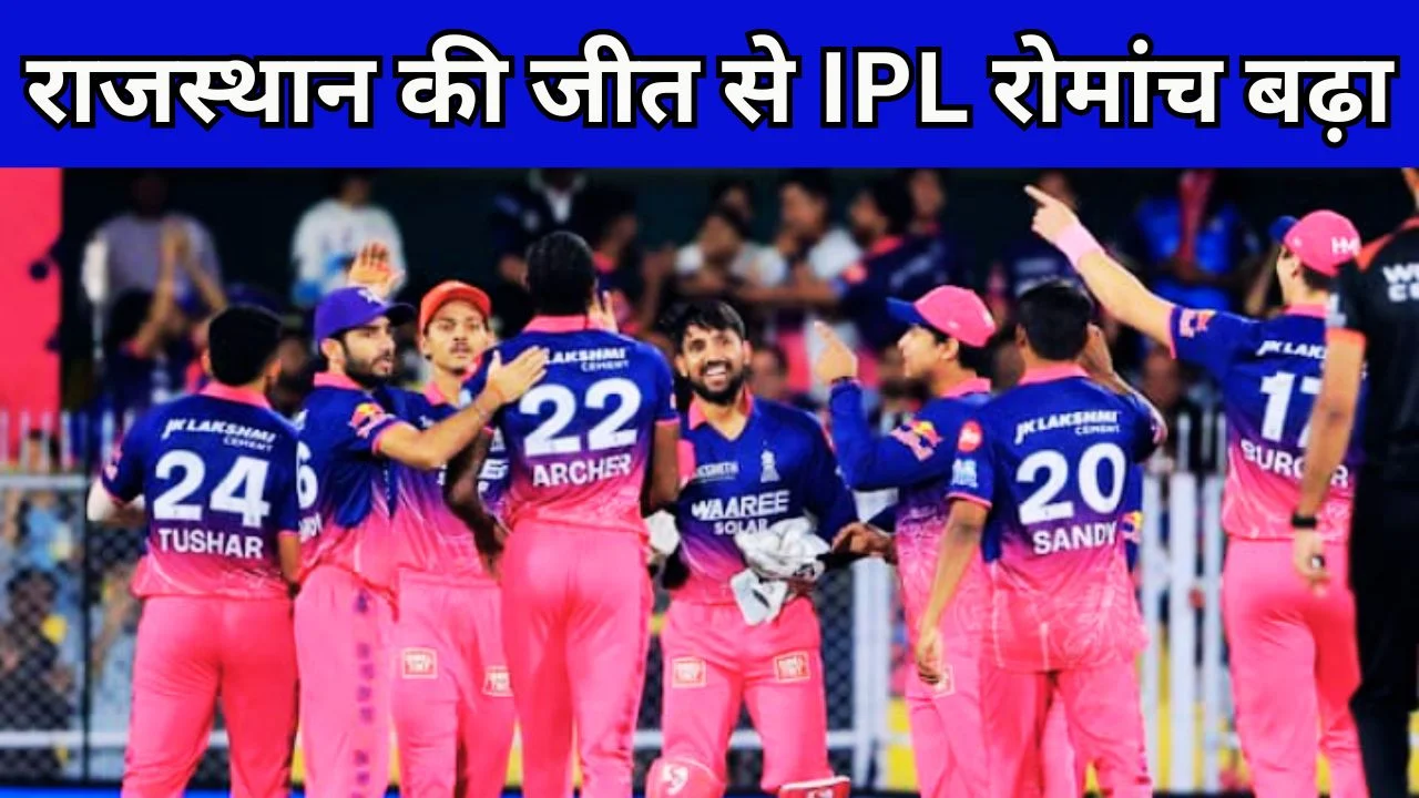 राजस्थान ने 223 रन चेज कर पंजाब को हराया, IPL में रोमांच चरम पर