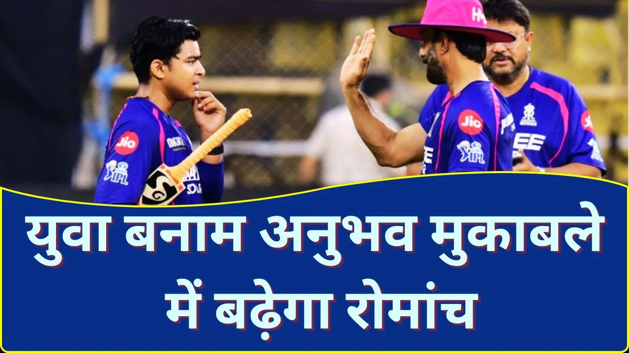 RR vs MI मुकाबला: सूर्यवंशी-बुमराह भिड़ंत से बढ़ेगा रोमांच