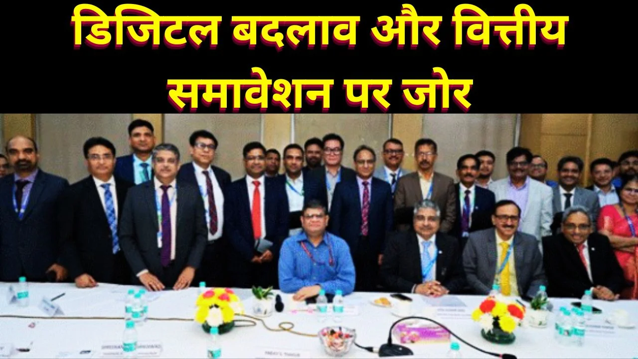 RRB परिषद 2026: ग्रामीण बैंकों के सुधार पर मंथन