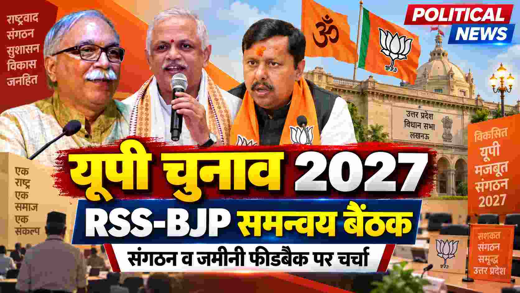 यूपी विधानसभा चुनाव 2027: RSS-BJP समन्वय बैठक में संगठन और जमीनी फीडबैक पर चर्चा
