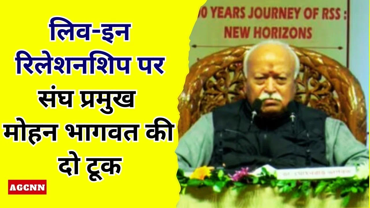 लिव-इन रिलेशनशिप पर संघ प्रमुख मोहन भागवत की दो टूक, परिवार को बताया भारतीय संस्कृति की रीढ़