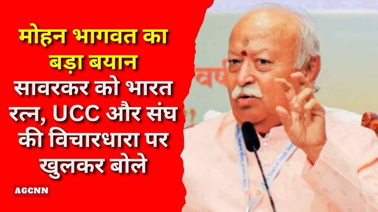 मोहन भागवत का बड़ा बयान: सावरकर को भारत रत्न, UCC और संघ की विचारधारा पर खुलकर बोले