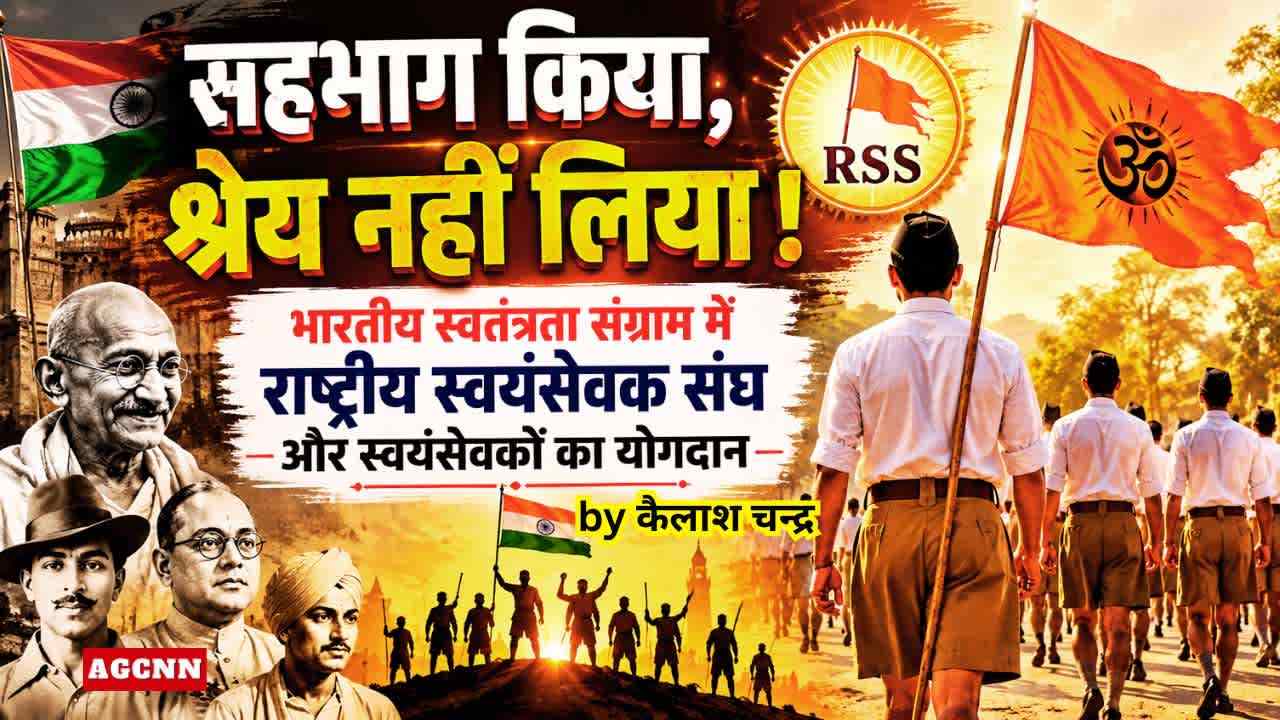 सहभाग किया, श्रेय नहीं लिया : भारतीय स्वतंत्रता संग्राम में राष्ट्रीय स्वयंसेवक संघ और स्वयंसेवकों का योगदान