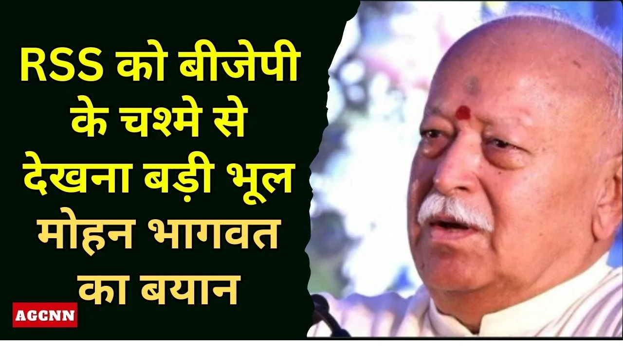 RSS को बीजेपी के चश्मे से देखना बड़ी भूल: संघ प्रमुख मोहन भागवत का बयान
