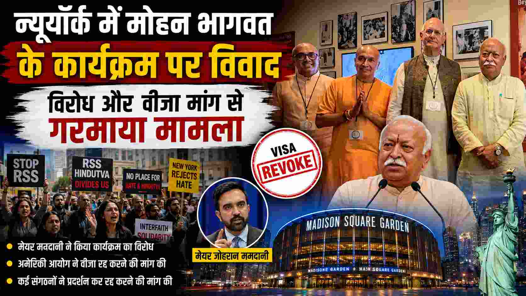 न्यूयॉर्क में मोहन भागवत के कार्यक्रम पर विवाद, विरोध और वीजा मांग से गरमाया मामला