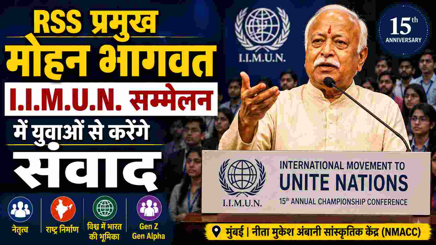 RSS प्रमुख मोहन भागवत I.I.M.U.N. सम्मेलन में युवाओं से करेंगे संवाद, राष्ट्र निर्माण और नेतृत्व पर रखेंगे विचार