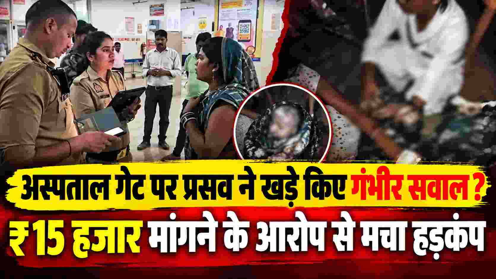 रायबरेली अस्पताल के गेट पर प्रसव क्यों? ₹15 हजार मांगने के आरोप और प्रशासन के दावे से उठे सवाल
