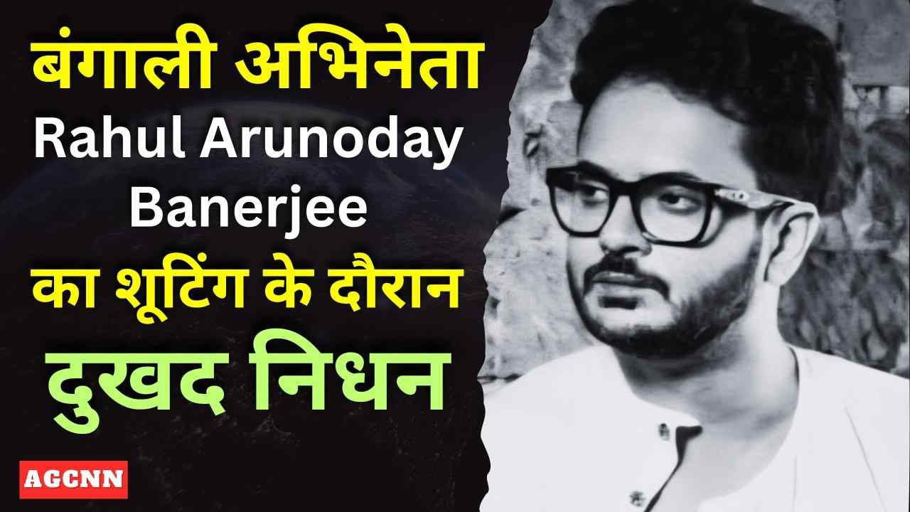 Digha Tragedy: शूटिंग के दौरान मौत—राहुल बनर्जी का अचानक निधन, सदमे में टॉलीवुड