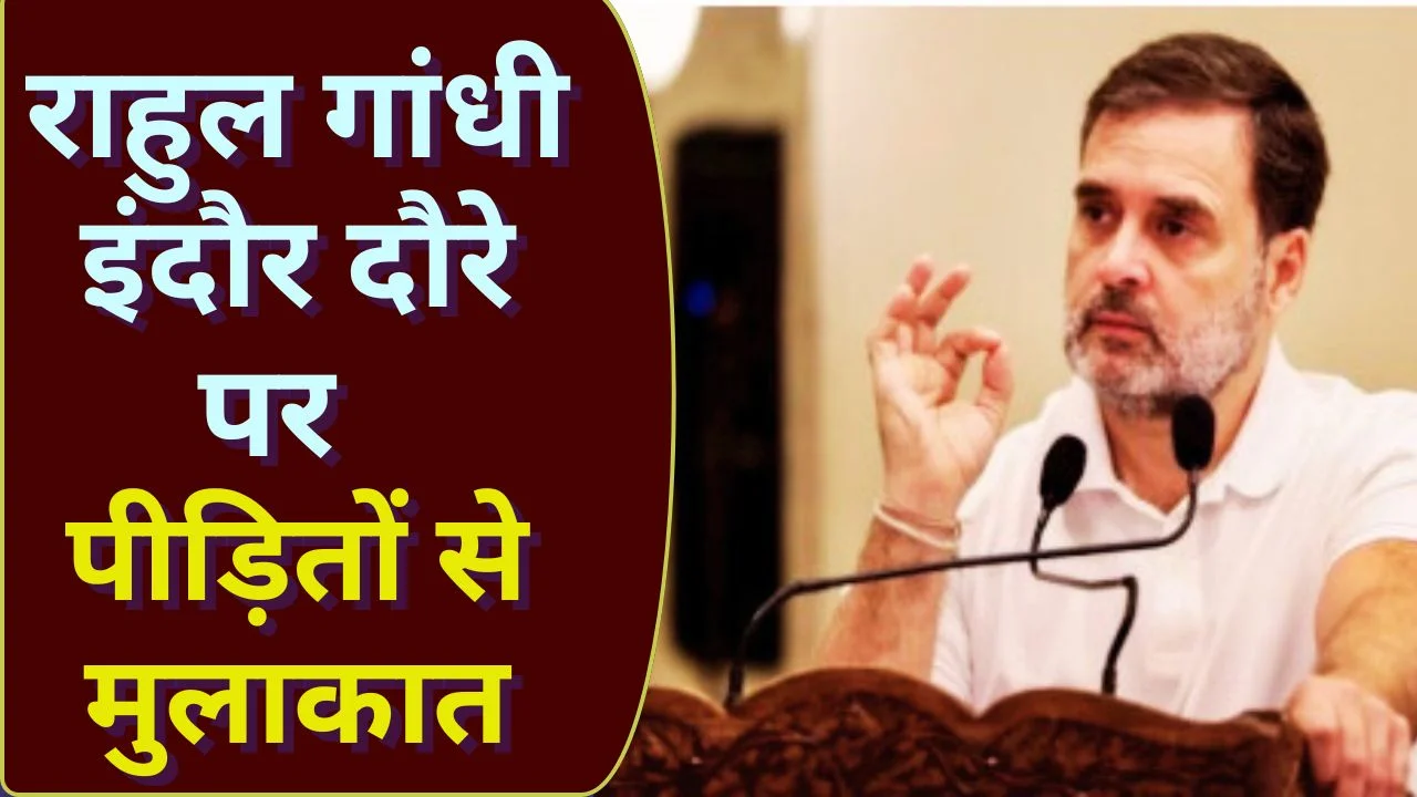 17 जनवरी को राहुल गांधी इंदौर दौरे पर