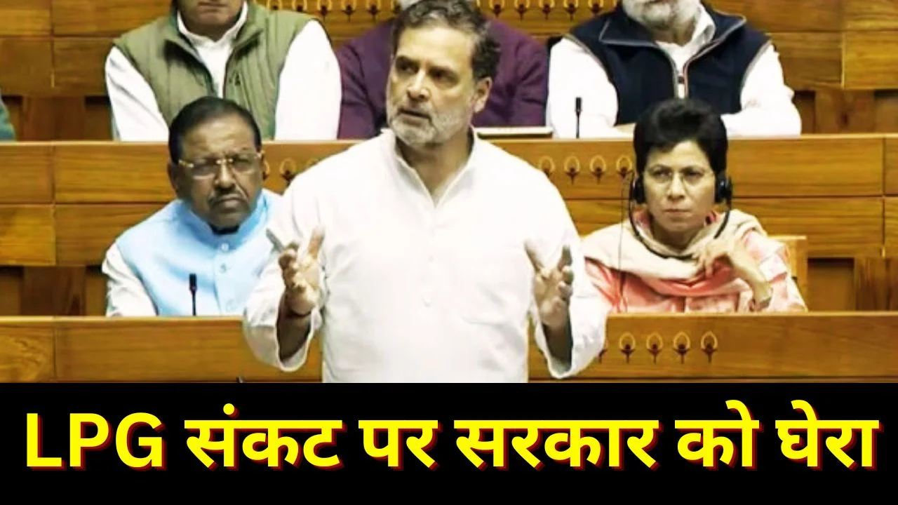 लोकसभा में राहुल गांधी ने उठाया LPG संकट मुद्दा