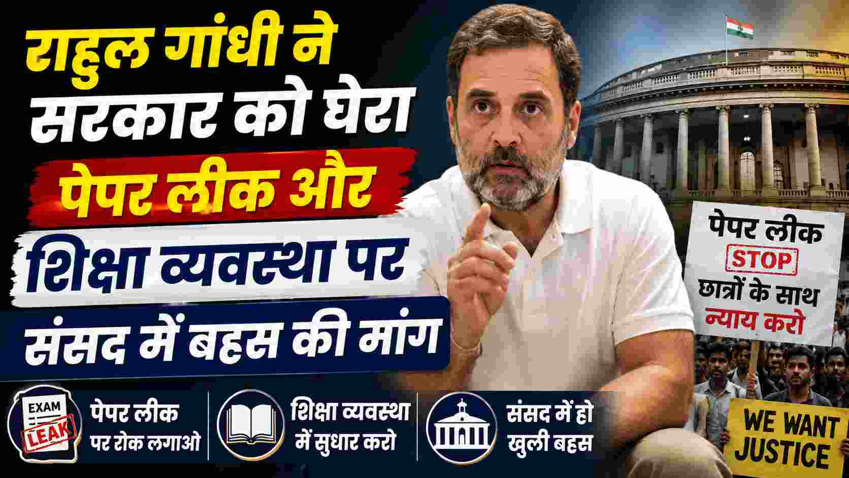 पेपर लीक और छात्रों के मुद्दे पर राहुल गांधी का बड़ा बयान, संसद में चर्चा की मांग