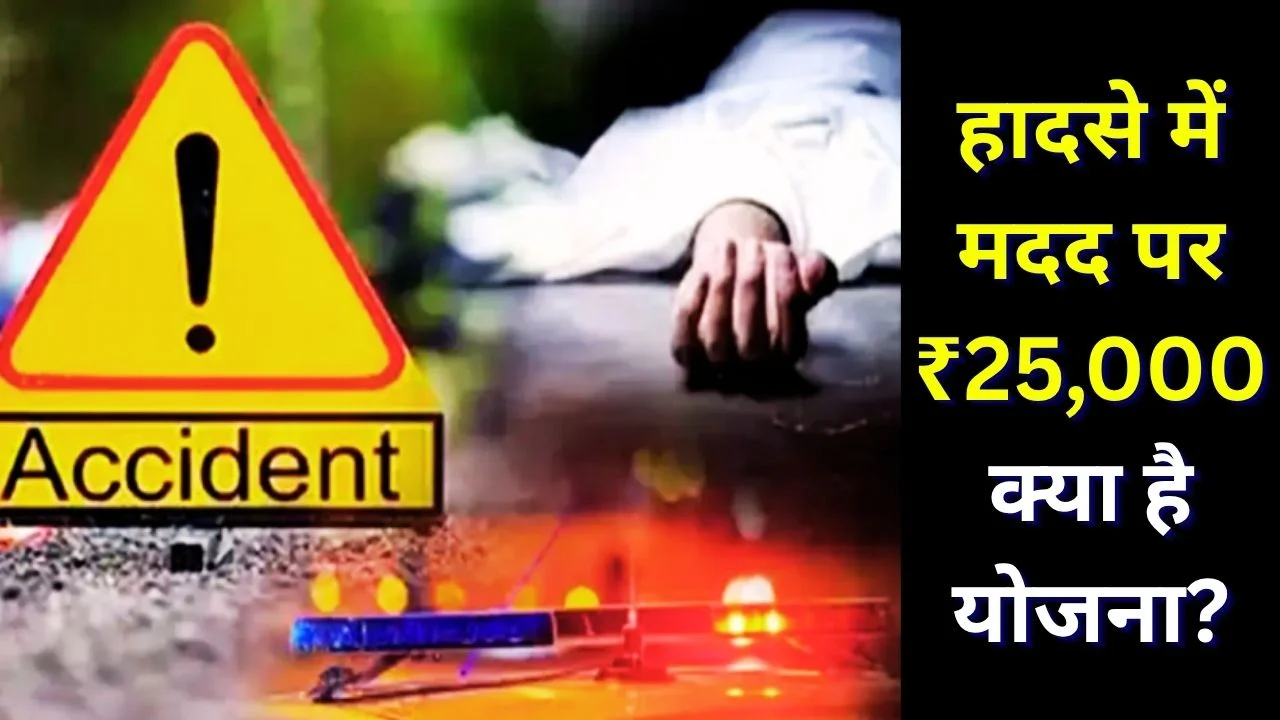 राहवीर योजना: हादसे में मदद पर ₹25,000