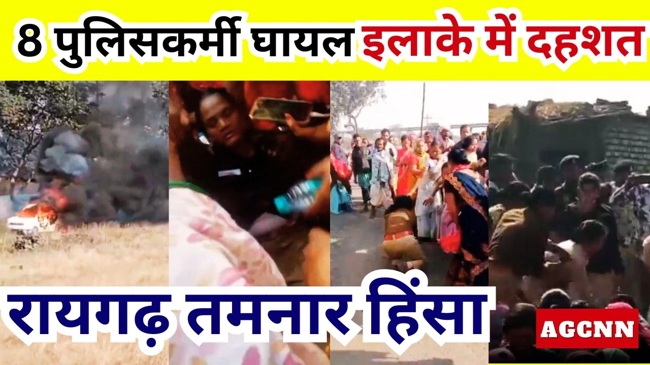 रायगढ़ तमनार हिंसा: कोयला खनन प्रोजेक्ट के विरोध में बवाल, 8 पुलिसकर्मी घायल
