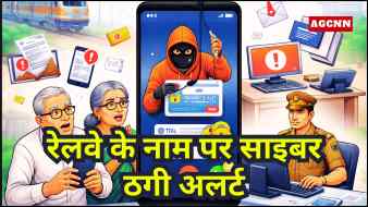 रेलवे के नाम पर साइबर ठगी अलर्ट: PPO अपडेट और KYC के बहाने निजी जानकारी न करें साझा