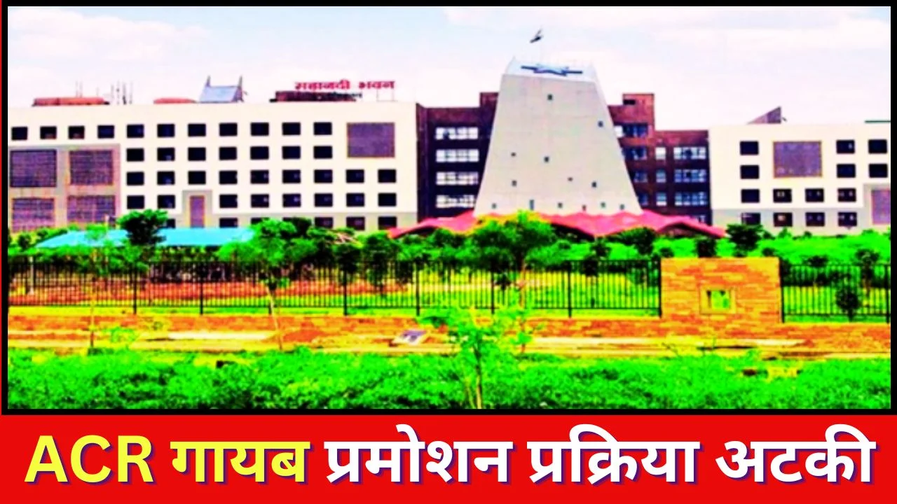 रायपुर में ACR फाइलें गायब, प्राचार्य पदोन्नति प्रक्रिया पर संकट