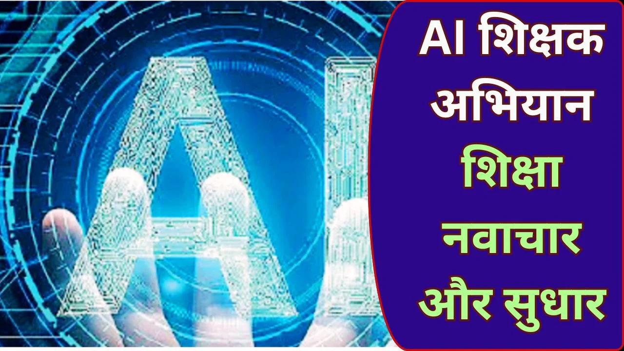 रायपुर में AI सक्षम शिक्षक अभियान, शिक्षण में नवाचार और गुणवत्ता सुधार