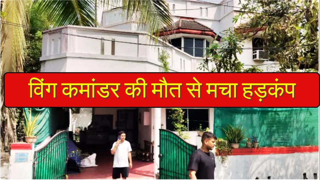 रायपुर में एयरफोर्स विंग कमांडर विपुल यादव ने की आत्महत्या