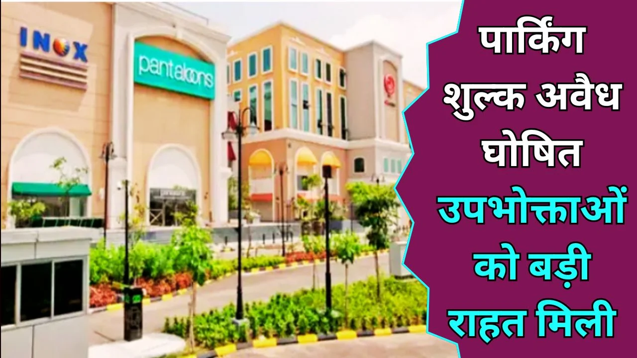 रायपुर अंबुजा मॉल में फ्री पार्किंग का आदेश, उपभोक्ता आयोग का बड़ा फैसला