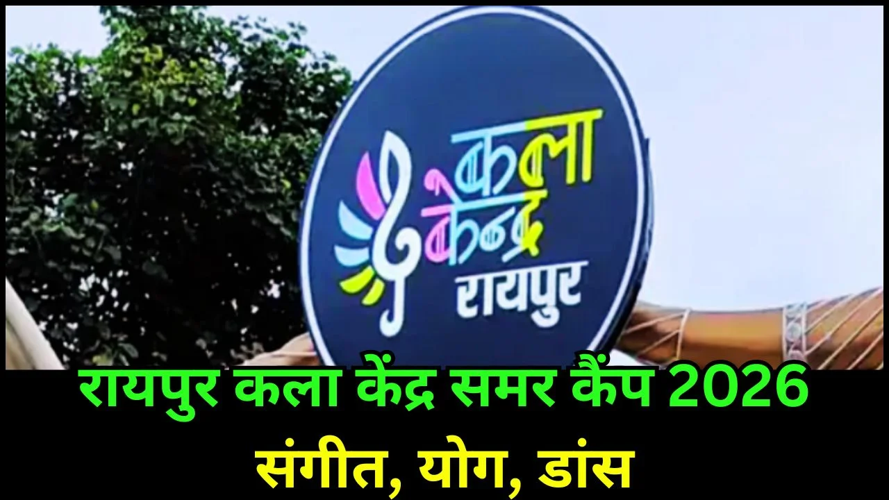 रायपुर कला केंद्र में समर कैंप 2026: संगीत, योग और डांस