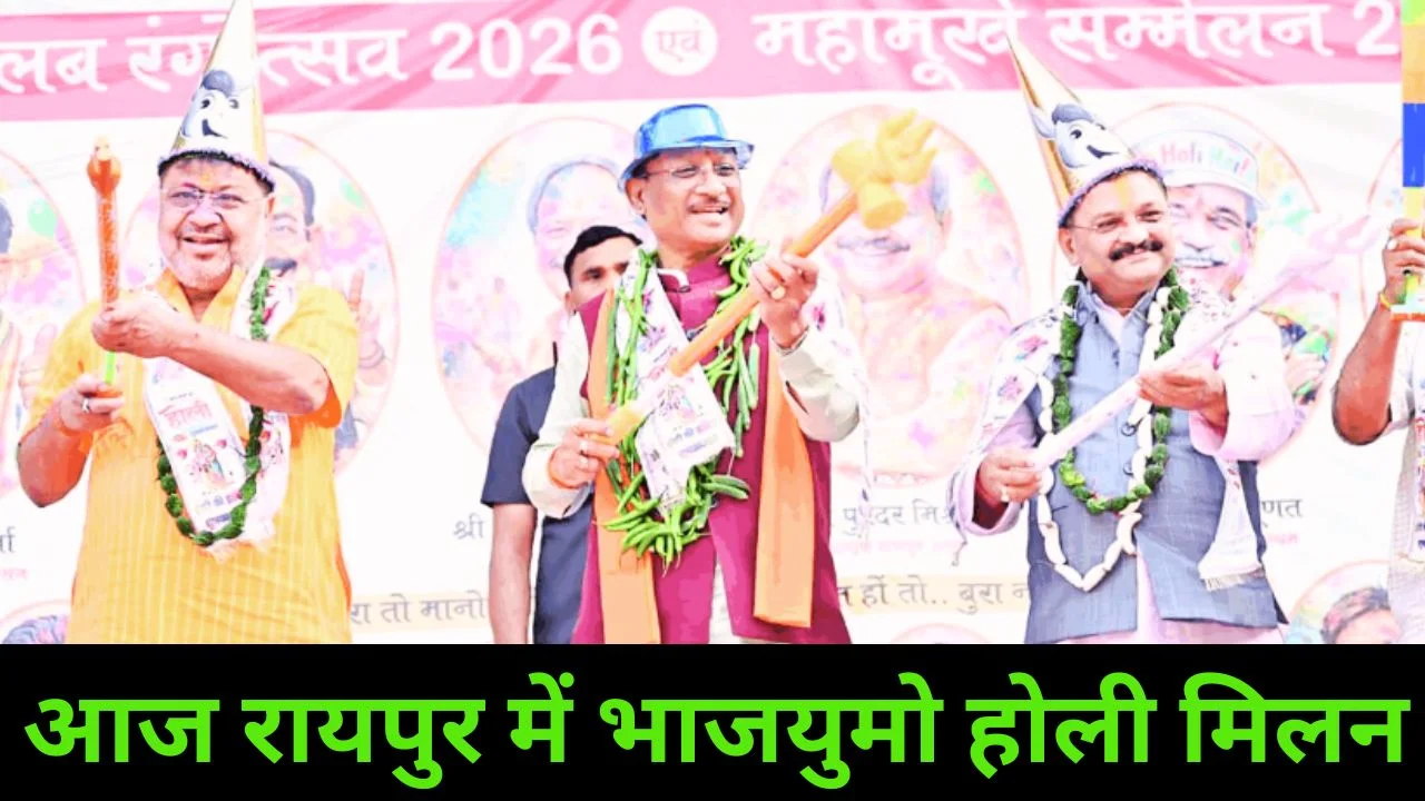 रायपुर में भाजयुमो होली मिलन, सियासी हलचल के बीच बड़ा आयोजन