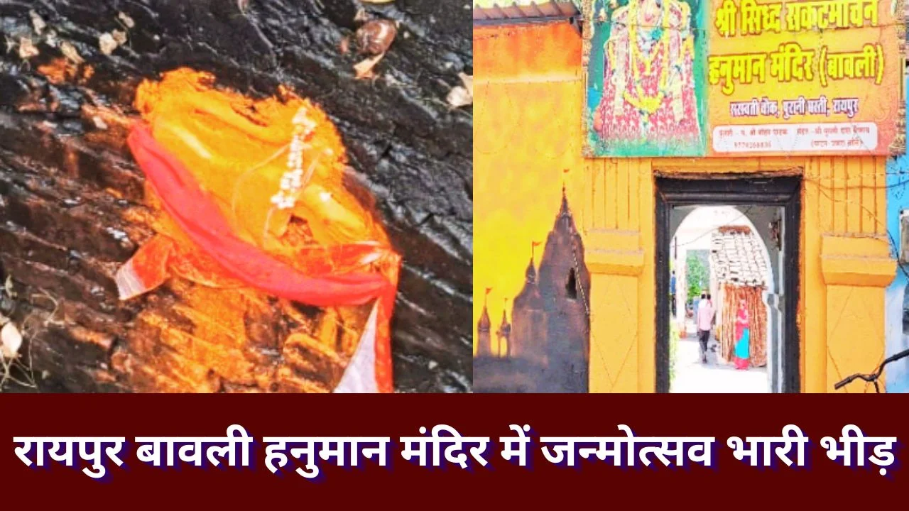 रायपुर बावली हनुमान मंदिर में जन्मोत्सव पर भारी भीड़, दर्शनार्थियों का ताता