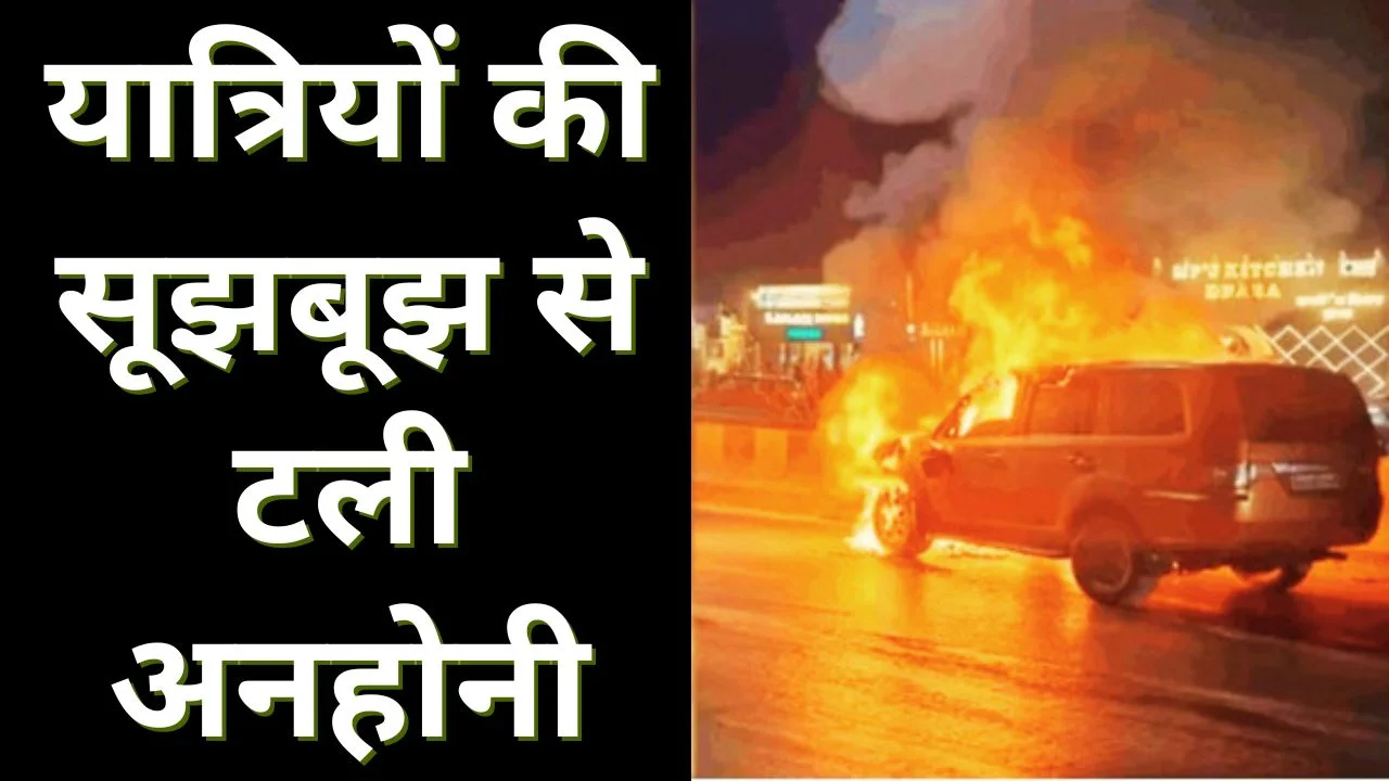 रायपुर के पास चलती बस और कार में आग