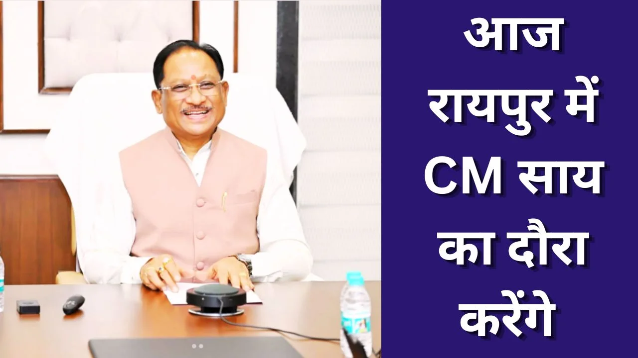 रायपुर में CM विष्णुदेव साय का मंदिर और विधानसभा दौरा आज पूरा दिन