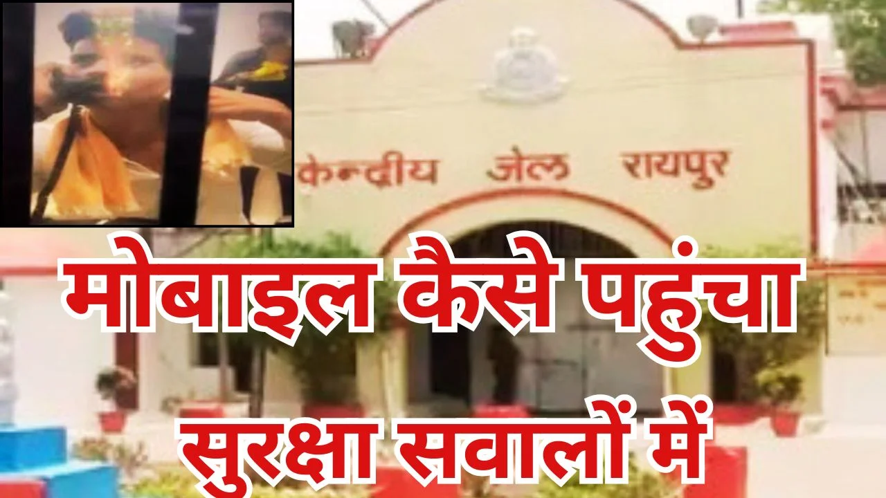 रायपुर सेंट्रल जेल में सुरक्षा में सेंध