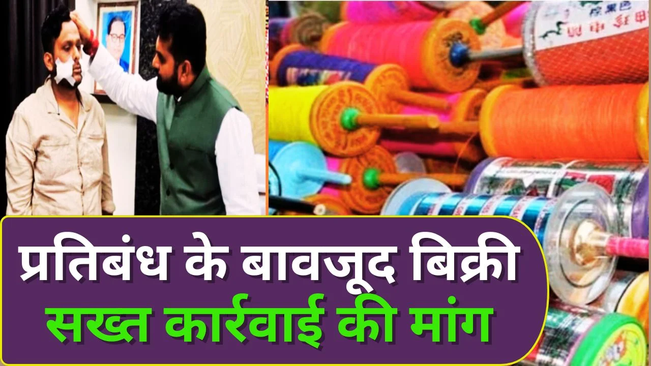 रायपुर में चाइनीज मांझे का कहर: युवक घायल प्रशासन पर सवाल