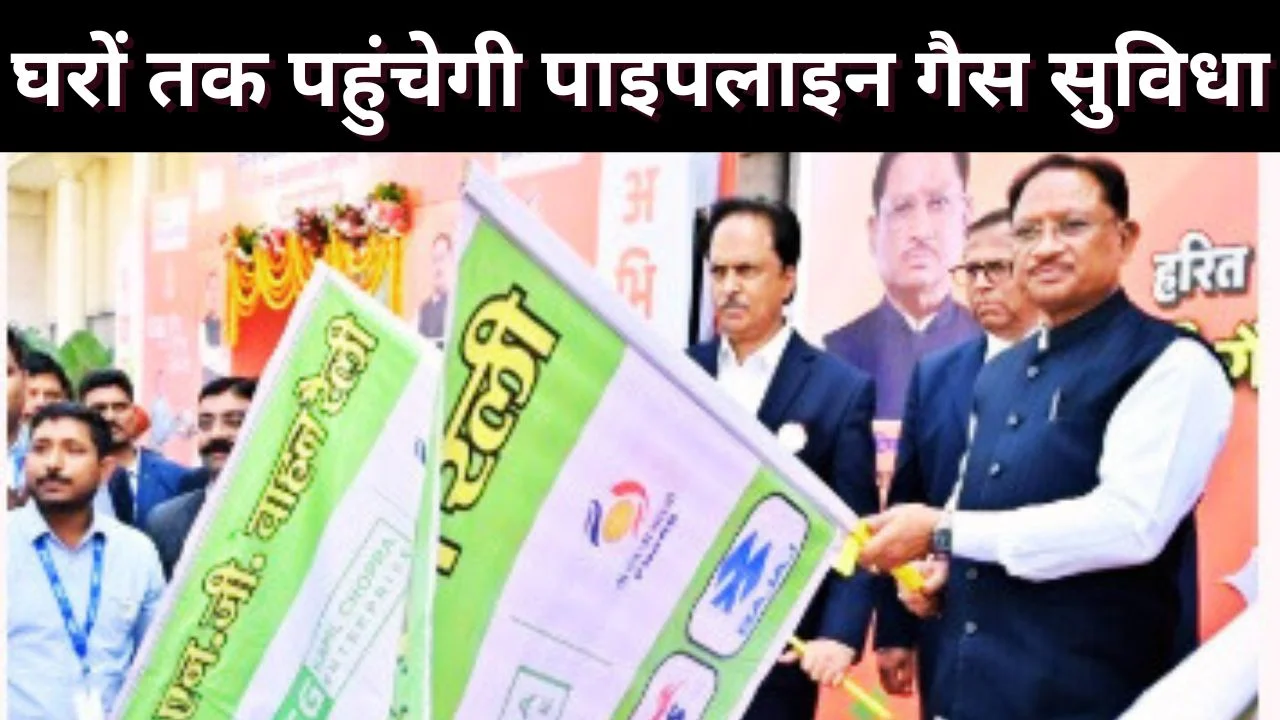 रायपुर में सिटी गैस परियोजना का शुभारंभ