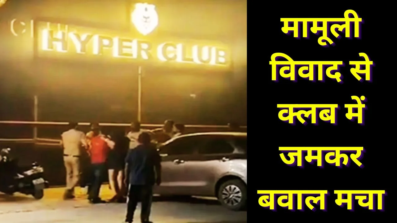 रायपुर क्लब में मामूली बात पर मारपीट, हंगामे का वीडियो वायरल