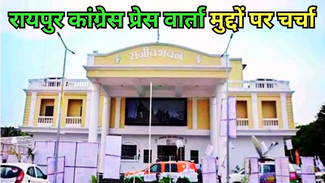 रायपुर राजीव भवन में कांग्रेस की प्रेस वार्ता, बड़े मुद्दों पर होगी चर्चा