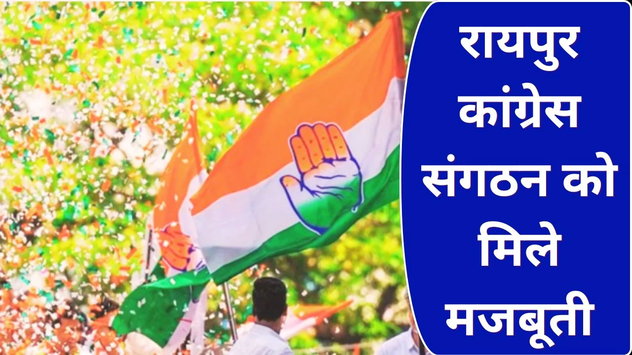 रायपुर कांग्रेस ने जारी की नई वार्ड अध्यक्ष सूची, संगठन को जमीनी स्तर पर मजबूत करने की बड़ी पहल