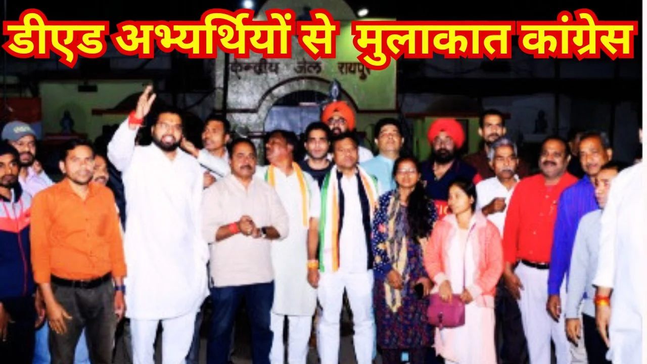 रायपुर में डीएड अभ्यर्थियों आंदोलन: कांग्रेस नेता ने कैद छात्रों से मुलाकात की