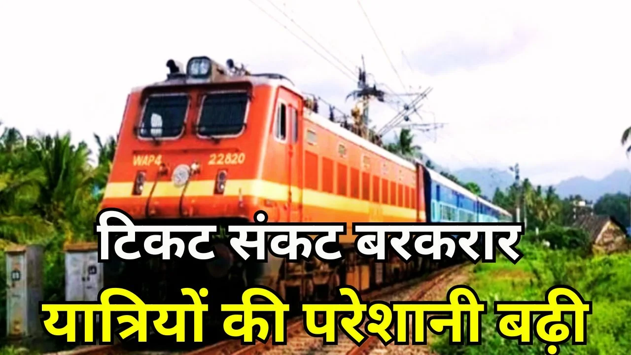 ट्रेनें शुरू फिर भी संकट, रायपुर-दिल्ली रूट पर लंबी वेटिंग