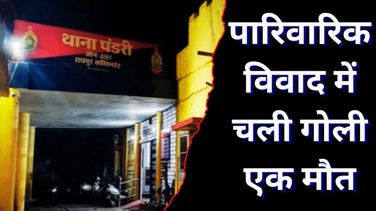 रायपुर में पारिवारिक विवाद बना खूनी, दो सालियों पर फायरिंग, एक की मौत