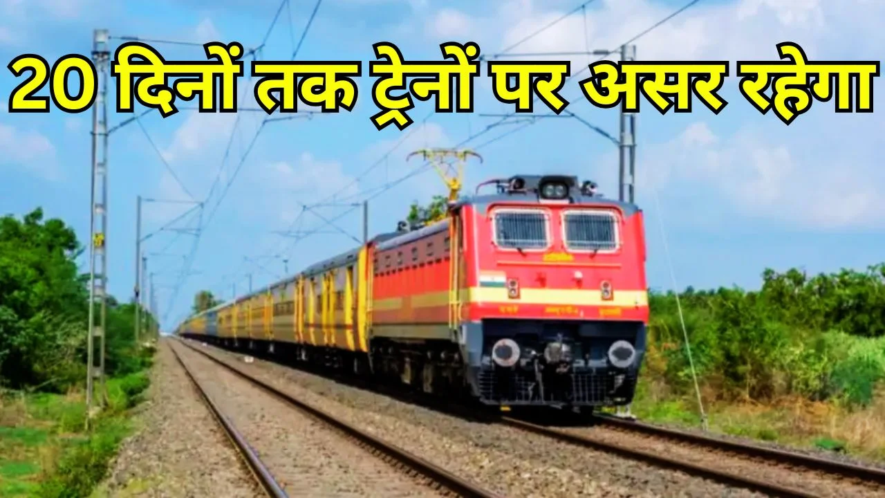 रायपुर-गोंदिया रेल सेवाएं प्रभावित, ट्रैक अपग्रेडेशन से कई ट्रेनें रद्द