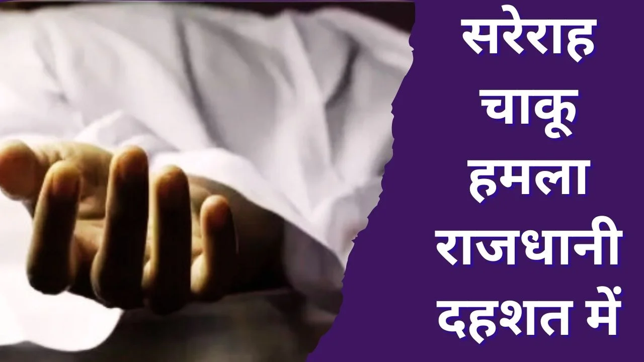 रायपुर चाकूबाजी कांड: गुढ़ियारी से आजाद चौक तक पीछा