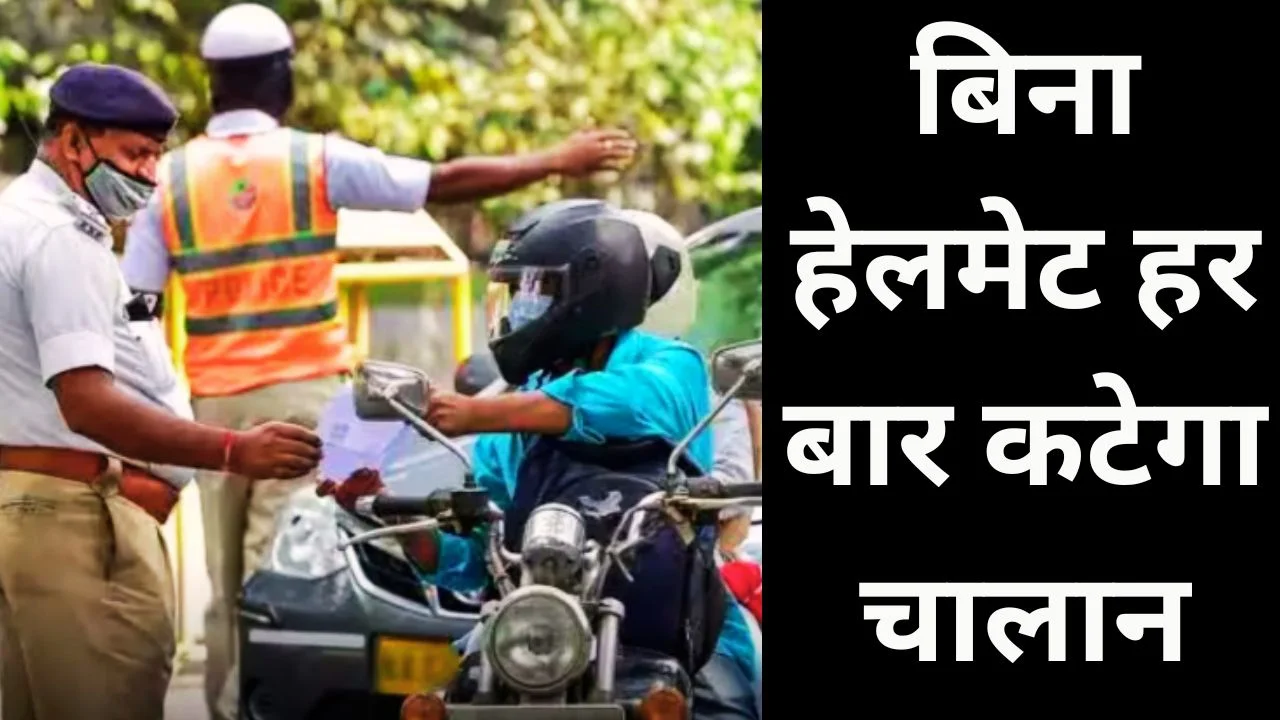 रायपुर में बिना हेलमेट चालान सख्त, हर उल्लंघन पर कटेगा ई-चालान