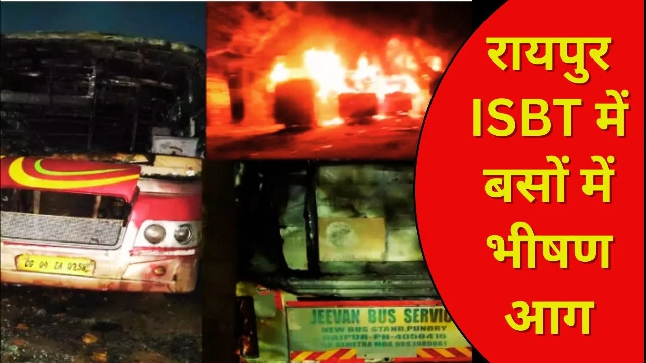 रायपुर ISBT में भीषण आग, 5 से अधिक बसें जलीं, आगजनी की आशंका पर जांच तेज