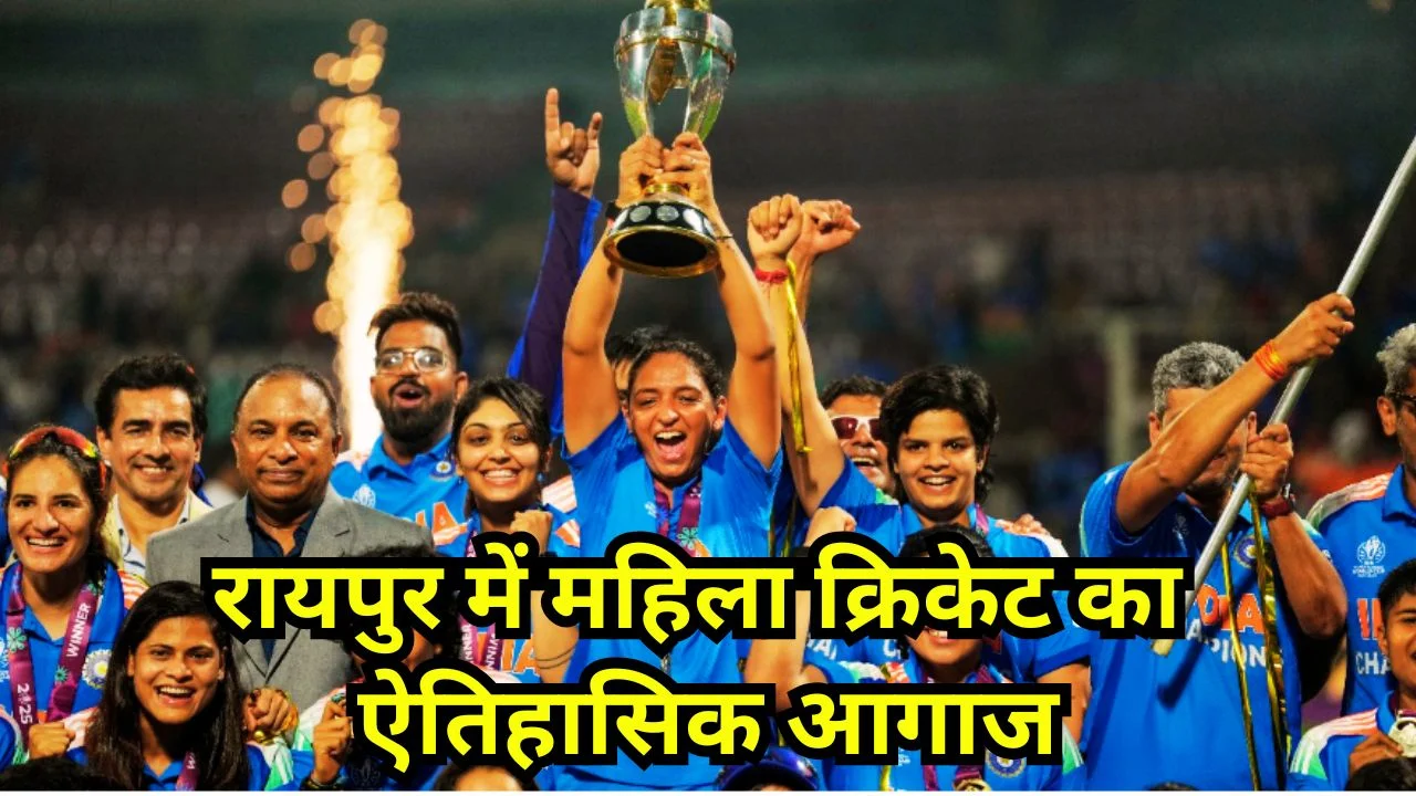 रायपुर में पहली बार महिला क्रिकेट इंटरनेशनल मैच, अक्टूबर में टी20 सीरीज