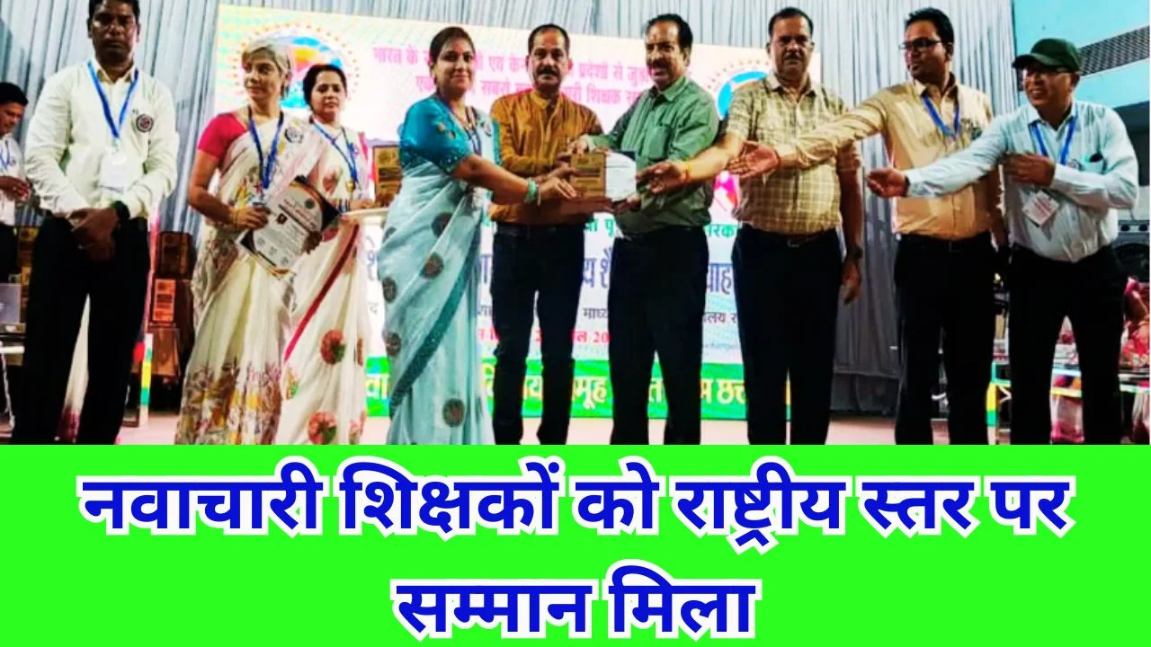 रायपुर में 160 शिक्षक सम्मानित, गरियाबंद के शिक्षकों ने बढ़ाया मान