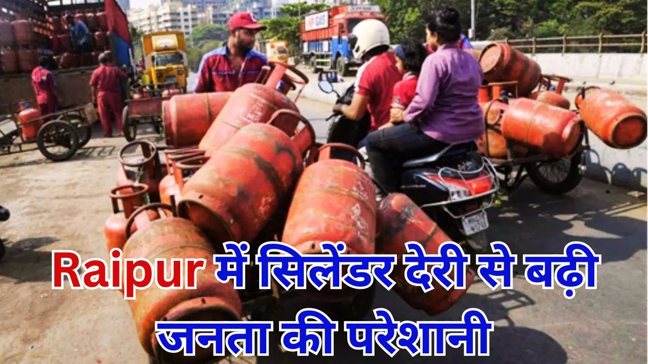 रायपुर में LPG संकट गहराया, सिलेंडर देरी से उपभोक्ता परेशान